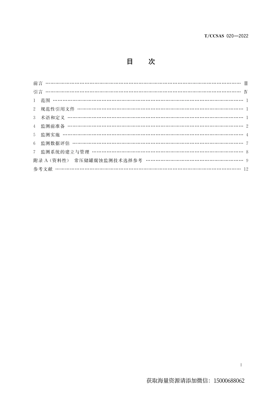 常压储罐腐蚀监测方法与实施指南-化龙点精整理分享.pdf_第3页