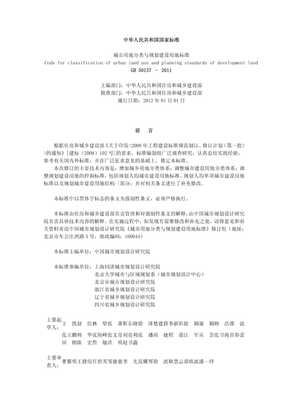 城市用地分类与规划建设用地标准GB50137-2011.pdf_第1页