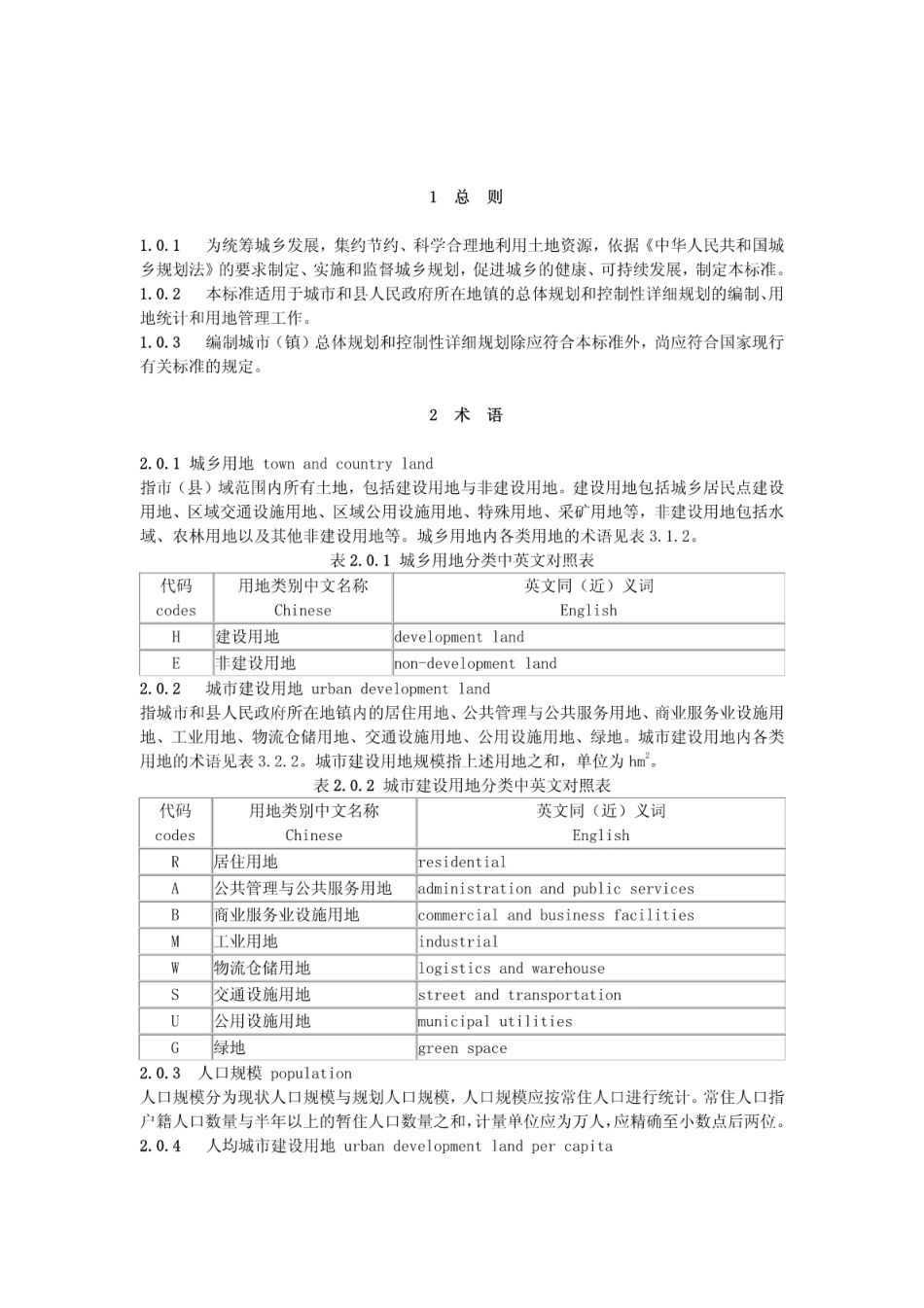 城市用地分类与规划建设用地标准GB50137-2011.pdf_第2页