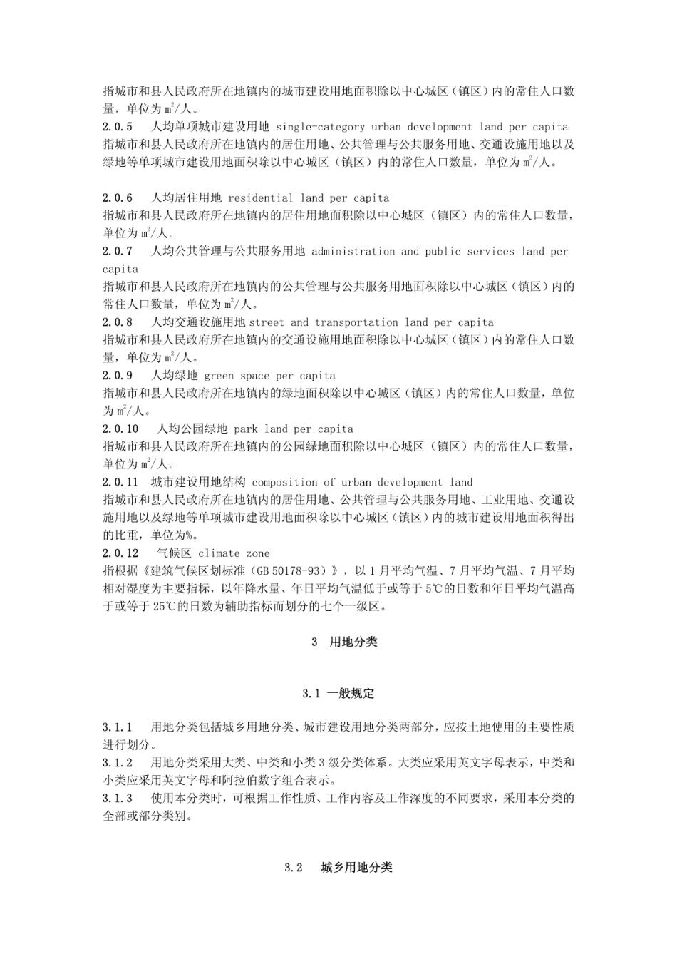 城市用地分类与规划建设用地标准GB50137-2011.pdf_第3页