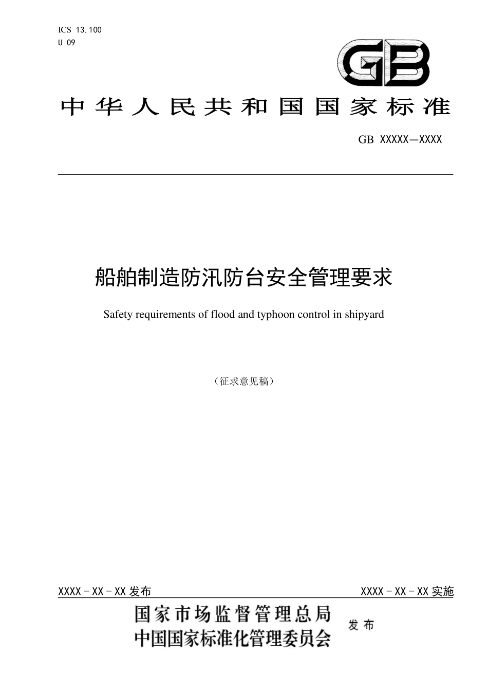 船舶制造防汛防台安全管理要求（2022版）.pdf_第1页