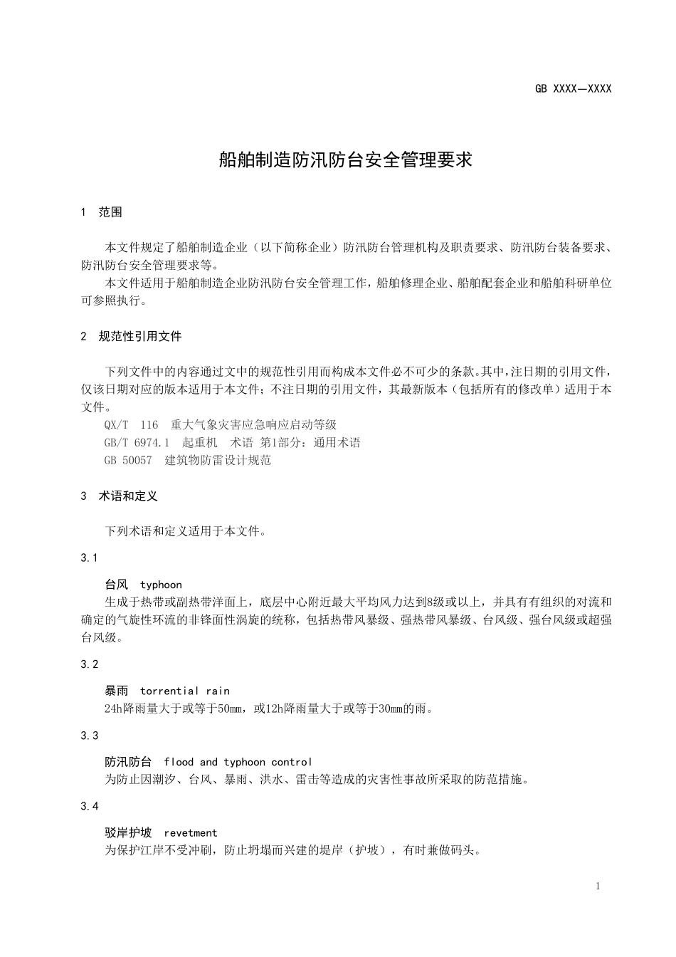 船舶制造防汛防台安全管理要求（2022版）.pdf_第3页