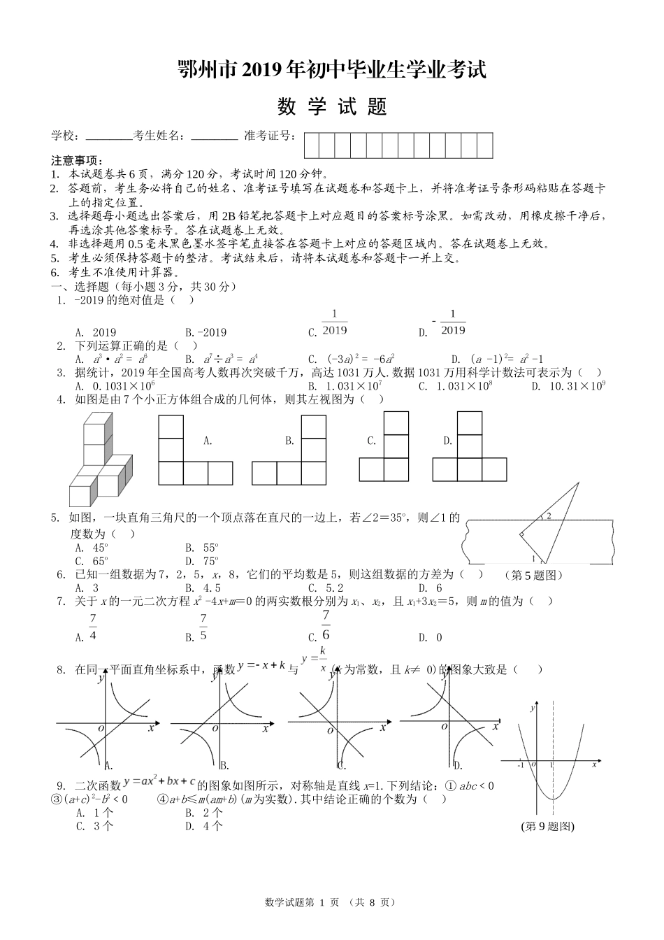 2019湖北省鄂州中考数学试题（word版，含答案）.docx_第1页