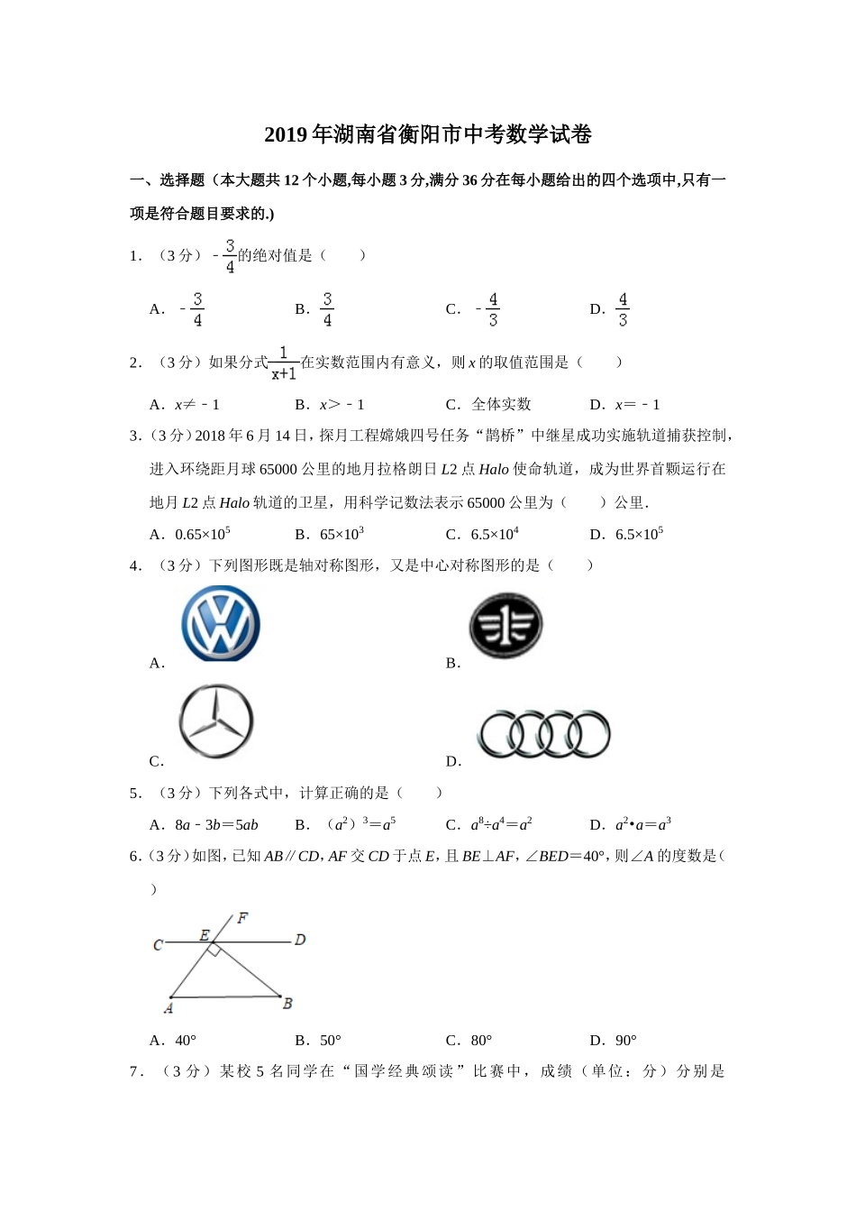 2019湖南省衡阳市中考数学试卷  解析版.doc_第1页