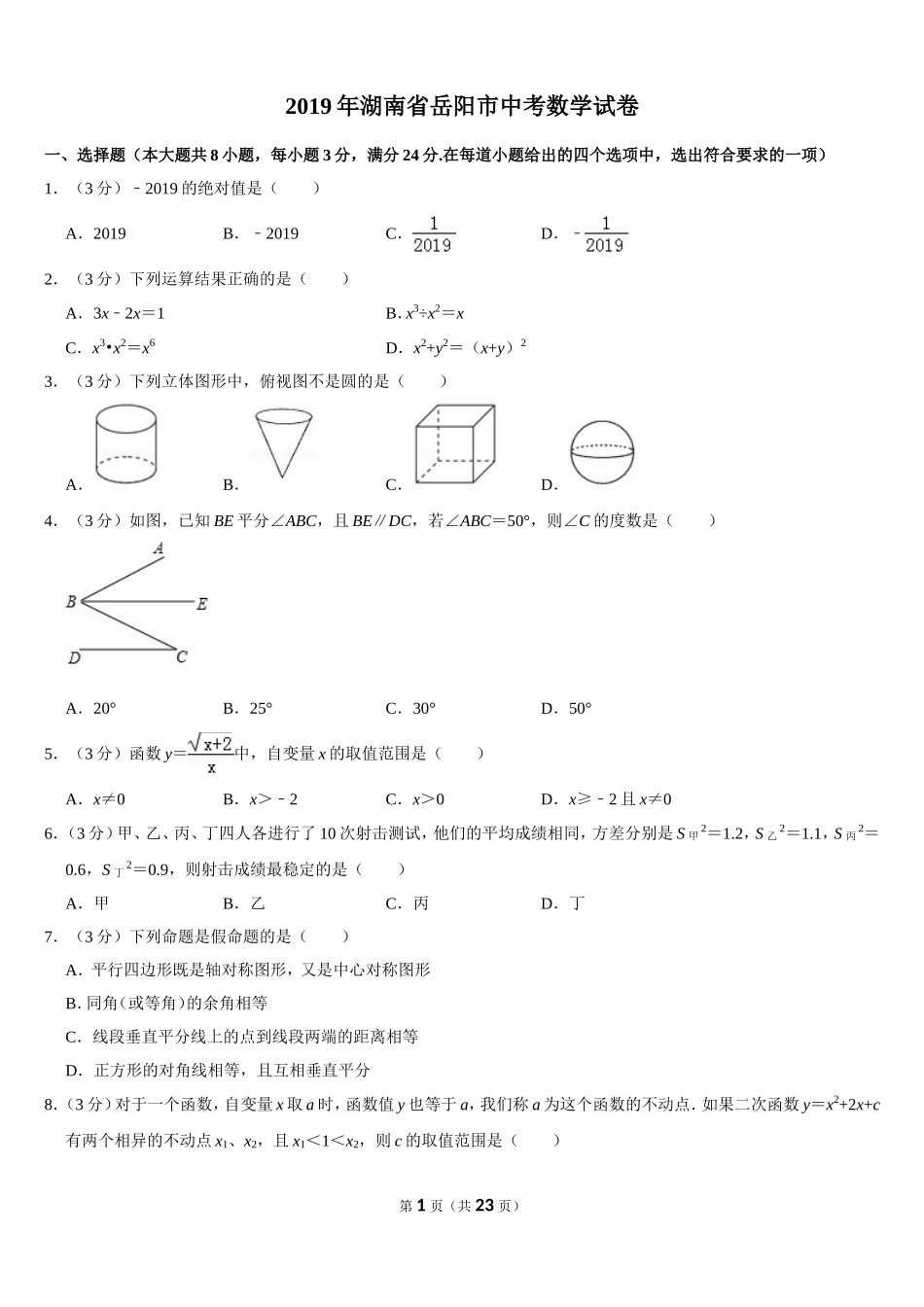 2019湖南省岳阳市中考数学试卷(Word版，含解析）.doc_第1页