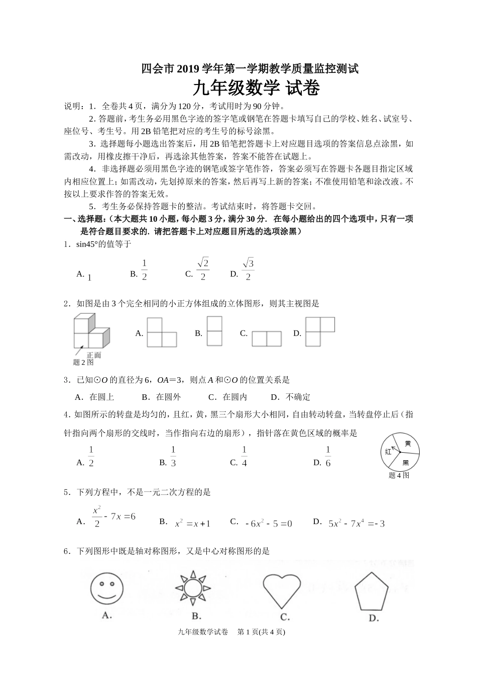 四会市2019学年第一学期九年级数学监测试题（新）.doc_第1页