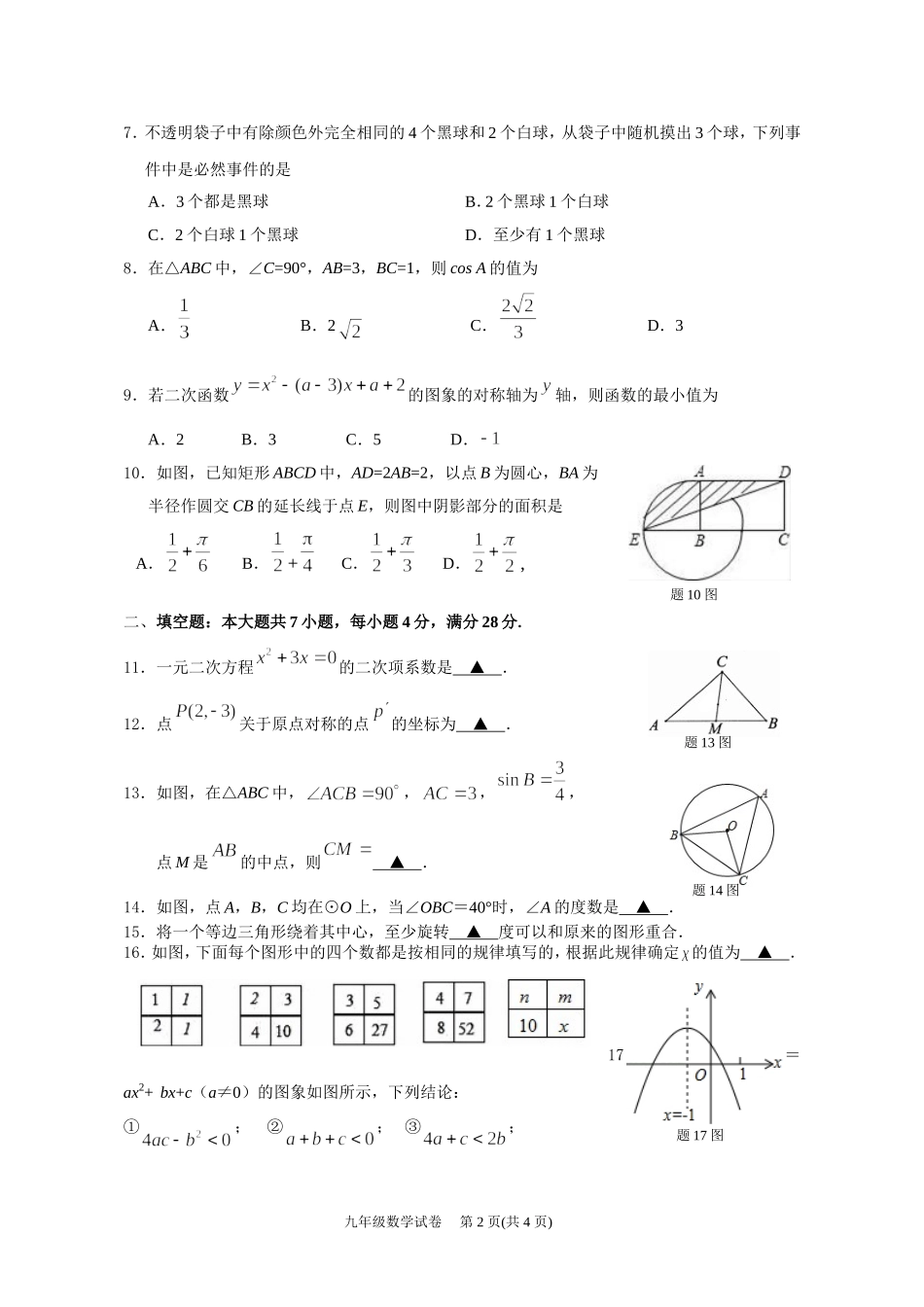 四会市2019学年第一学期九年级数学监测试题（新）.doc_第2页