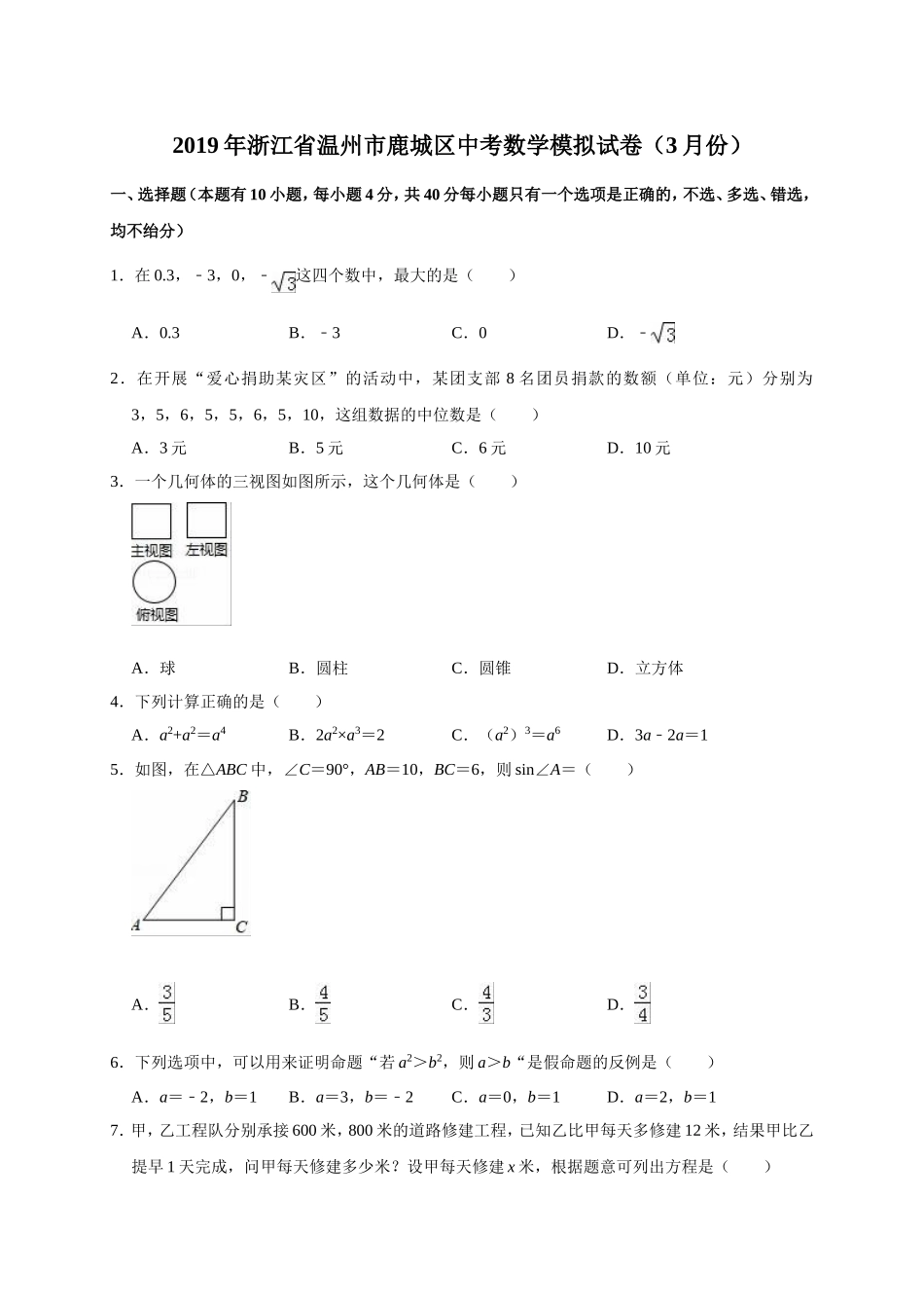 2019年浙江省温州市鹿城区中考数学模拟试卷（3月份）（解析版）.doc_第1页