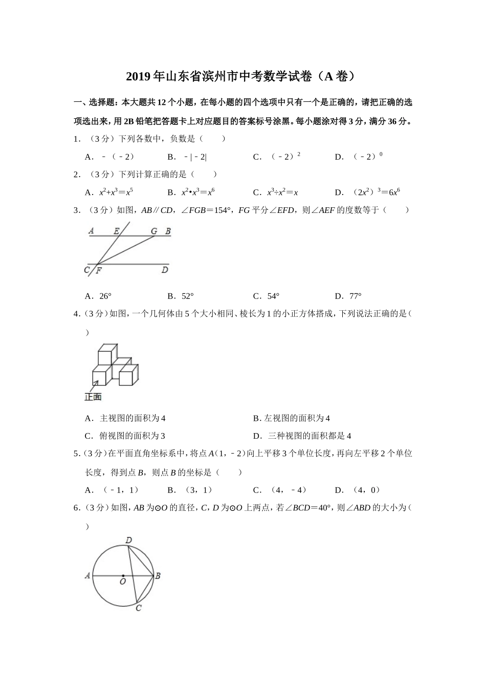 2019山东省滨州市中考数学试题（A卷，word版，含解析）.doc_第1页