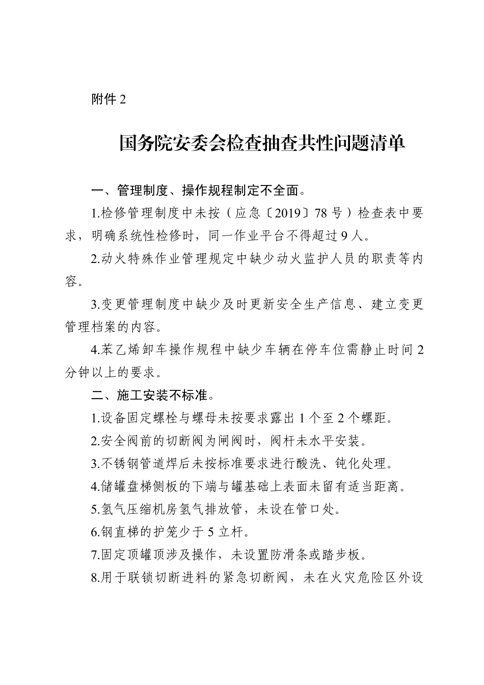 附件2：国务院安委会检查抽查共性问题清单(12).pdf_第1页