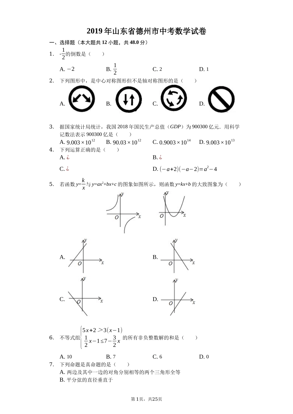 2019山东省德州市中考数学试卷（Word版，含解析）.docx_第1页