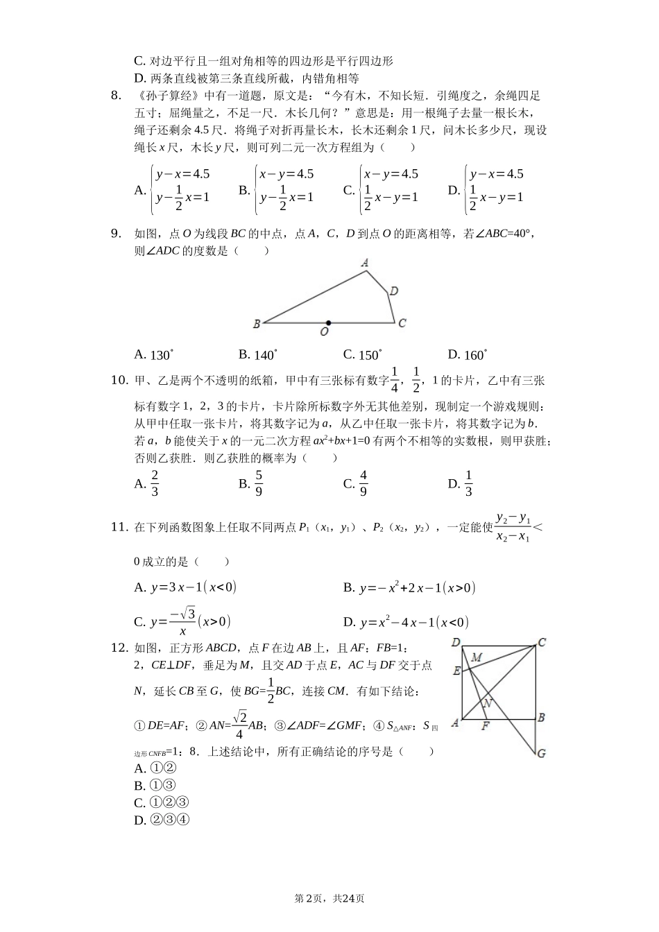 2019山东省德州市中考数学试卷（Word版，含解析）.docx_第2页