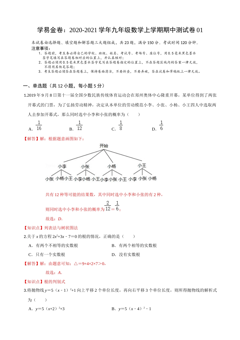 学易金卷：2020-2021学年九年级数学上学期期中测试卷01（人教版）（解析版）.docx_第1页