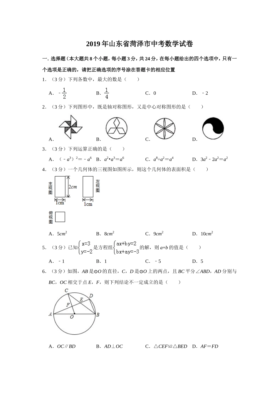 2019山东省菏泽市中考数学试题（解析版）.doc_第1页