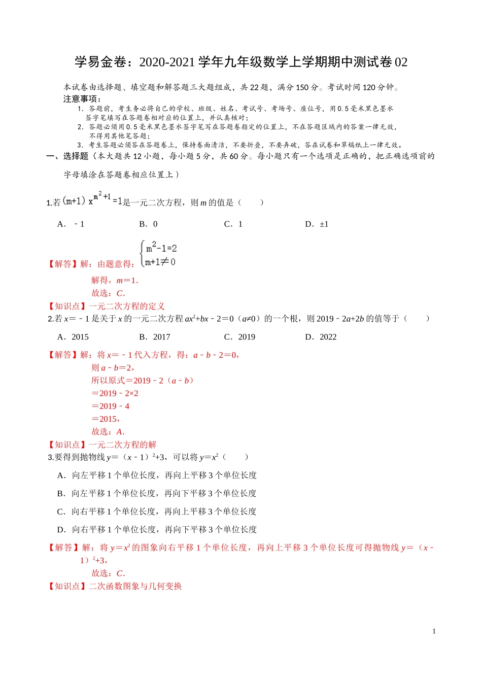 学易金卷：2020-2021学年九年级数学上学期期中测试卷02（人教版）（解析版） .docx_第1页