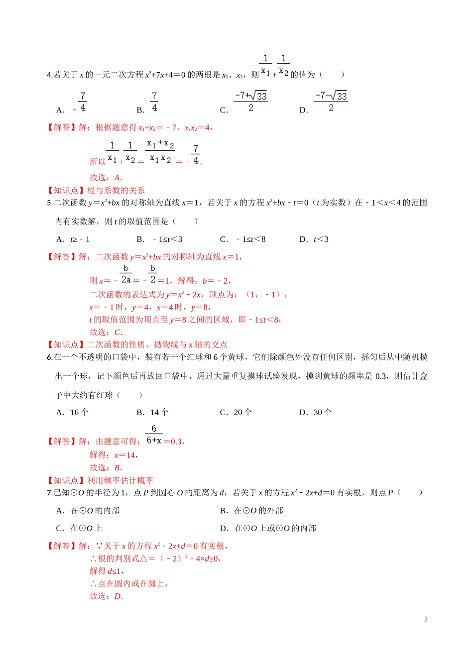 学易金卷：2020-2021学年九年级数学上学期期中测试卷02（人教版）（解析版） .docx_第2页