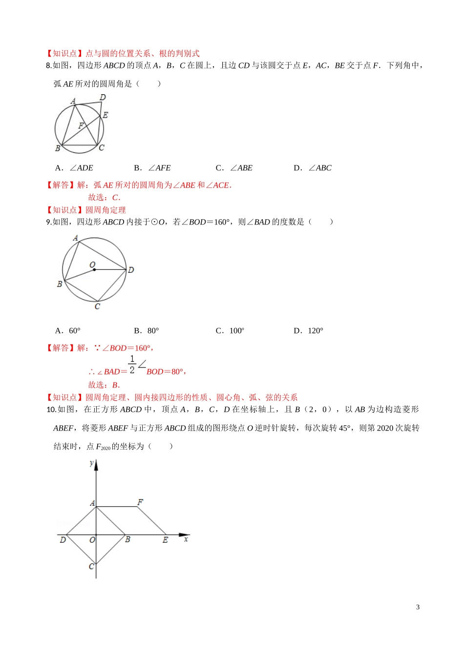 学易金卷：2020-2021学年九年级数学上学期期中测试卷02（人教版）（解析版） .docx_第3页