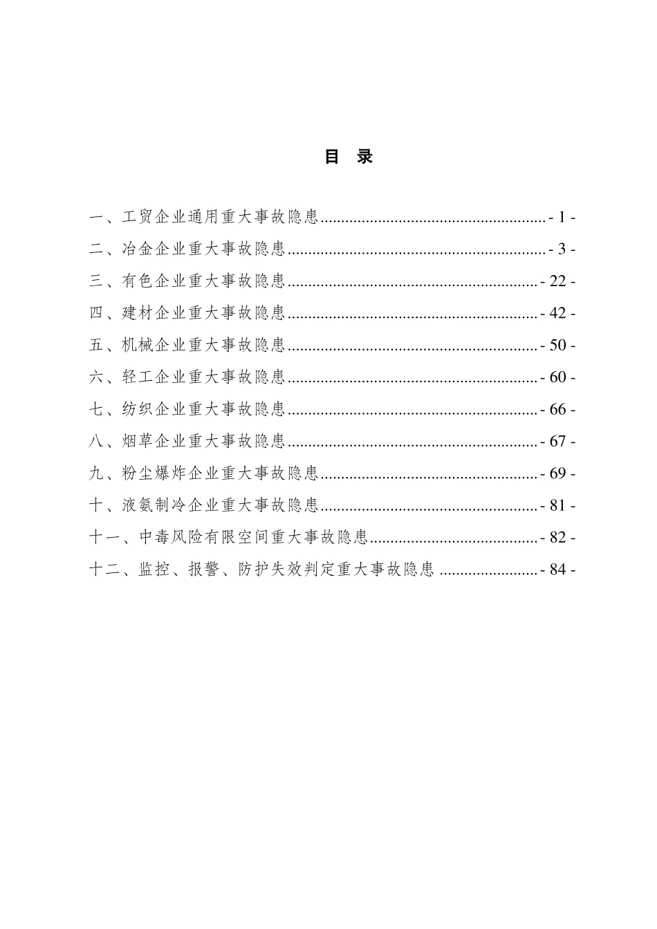 工贸企业重大事故隐患判定标准解读图鉴.pdf_第2页