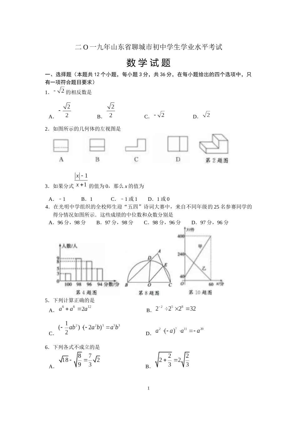 2019山东省聊城市初中学生学业水平考试数学试题（Word版，含答案）.docx_第1页