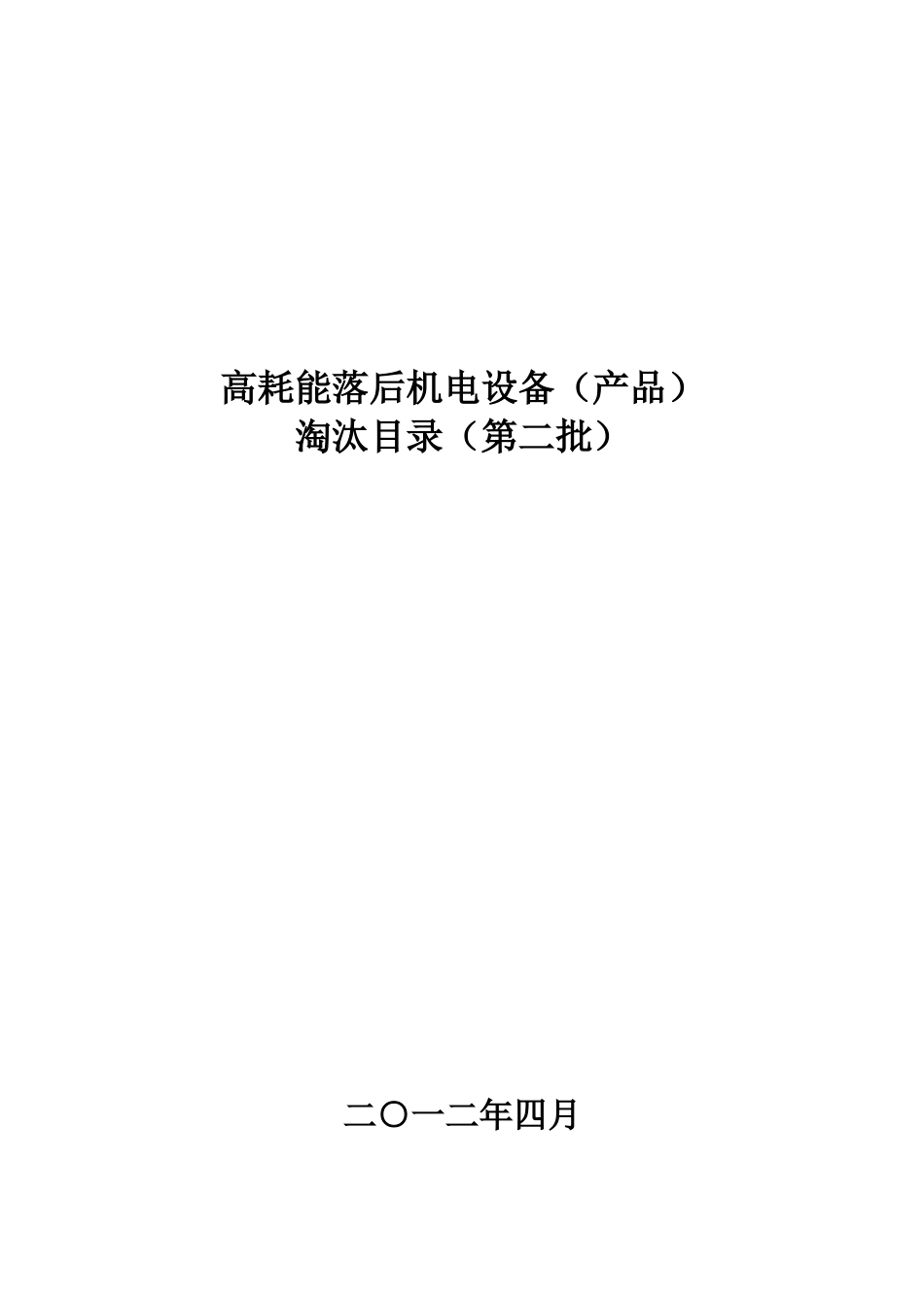 工业和信息化部《高耗能落后机电设备（产品）淘汰目录》(第二批).doc_第1页