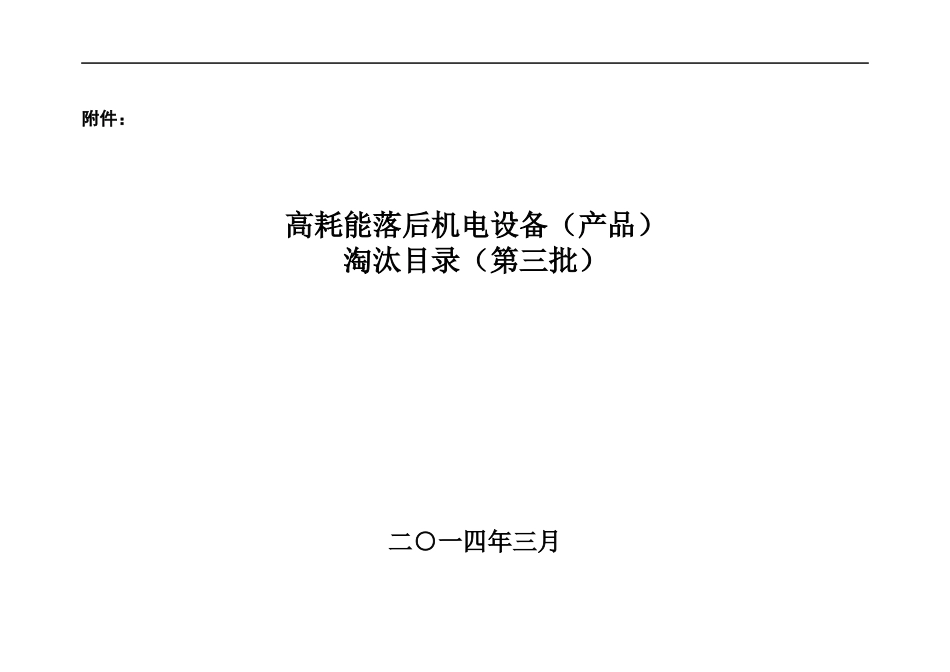 工业和信息化部《高耗能落后机电设备（产品）淘汰目录》(第三批).docx_第1页
