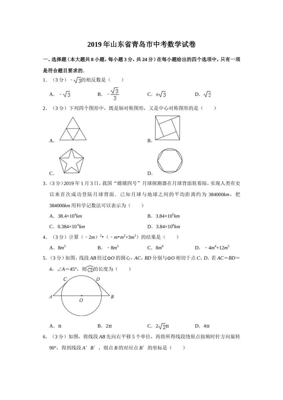 2019山东省青岛市中考数学试题（解析版）.doc_第1页