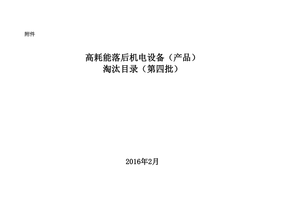 工业和信息化部《高耗能落后机电设备（产品）淘汰目录》(第四批).pdf_第1页