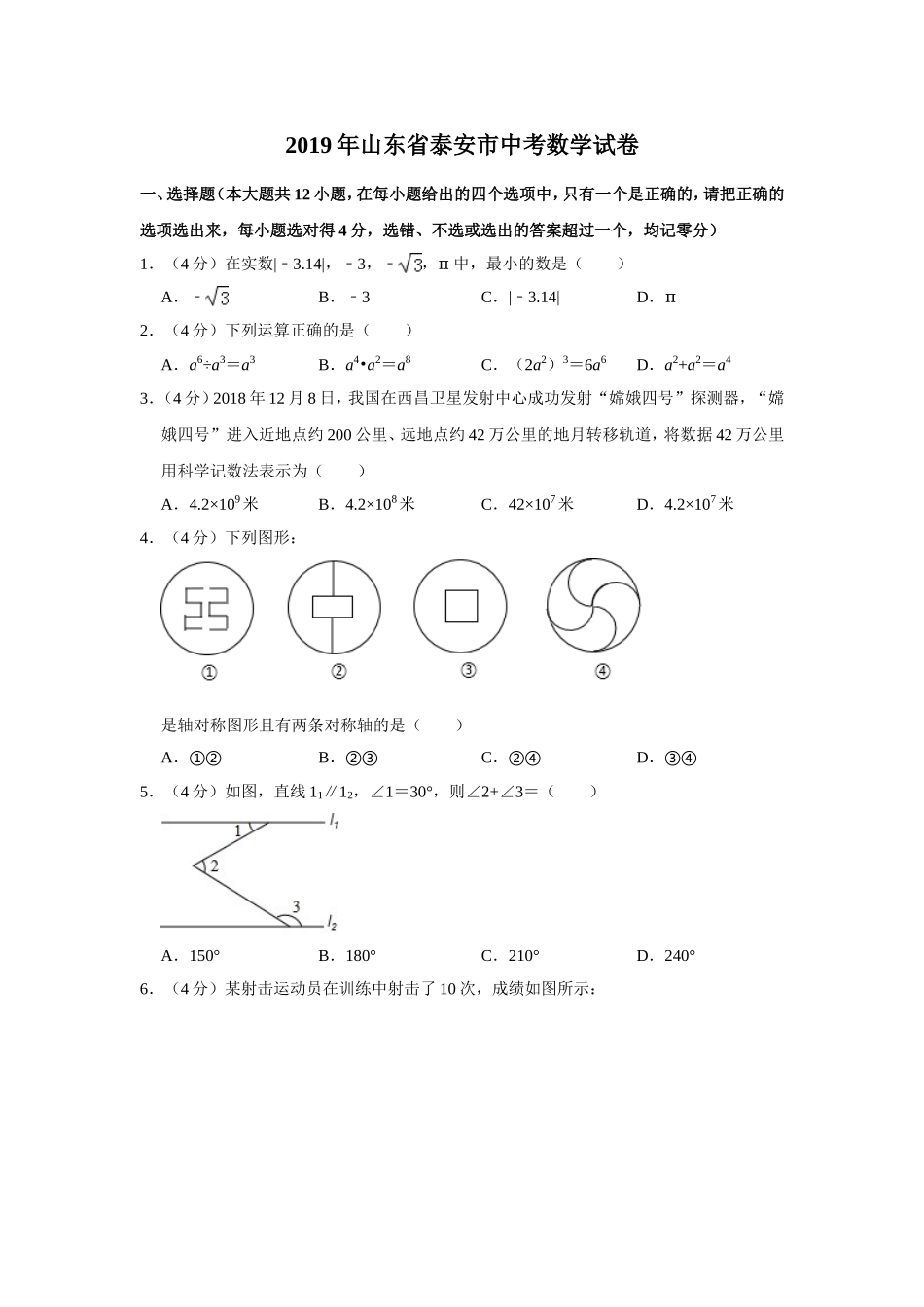 2019山东省泰安市中考数学试卷  解析版.doc_第1页