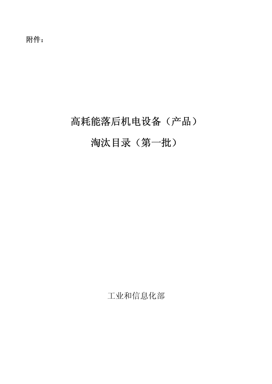 工业和信息化部《高耗能落后机电设备（产品）淘汰目录》(第一批).pdf_第1页