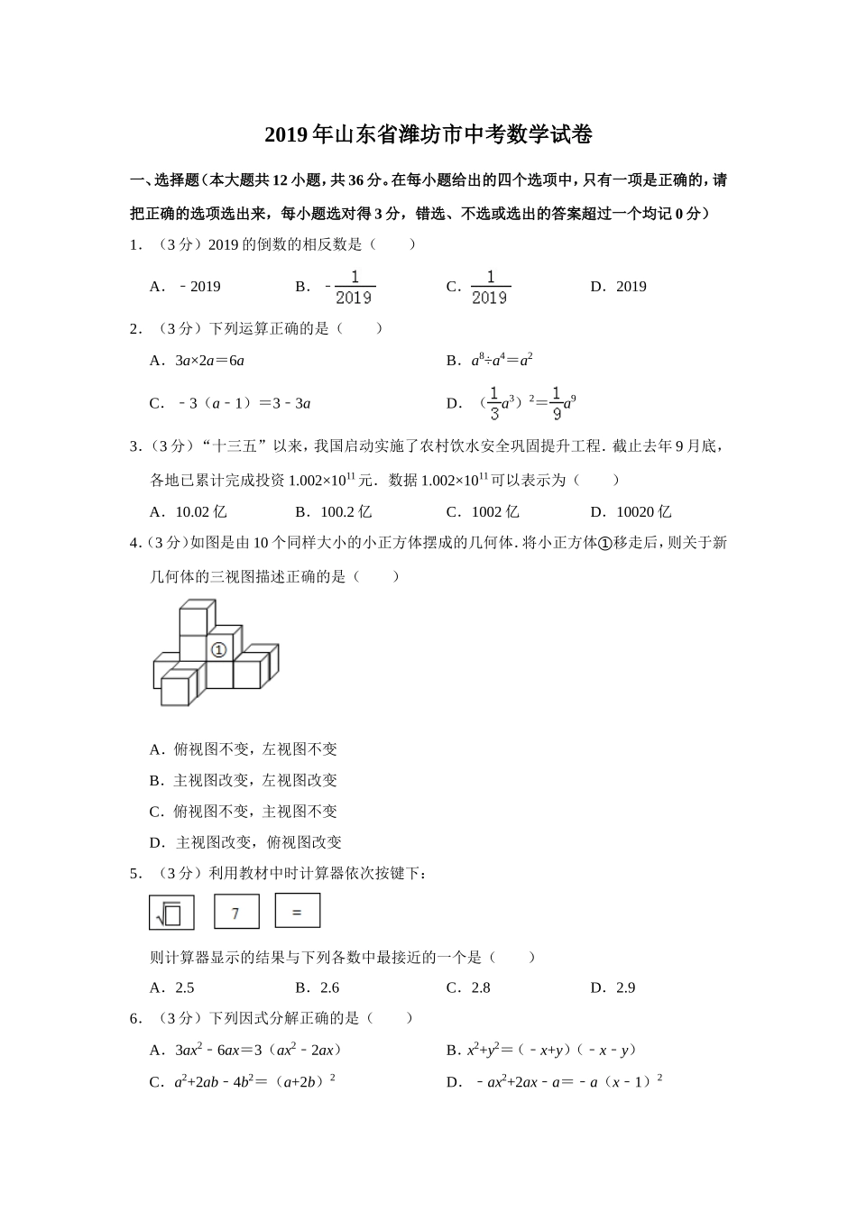 2019山东省潍坊市中考数学试卷  解析版.doc_第1页