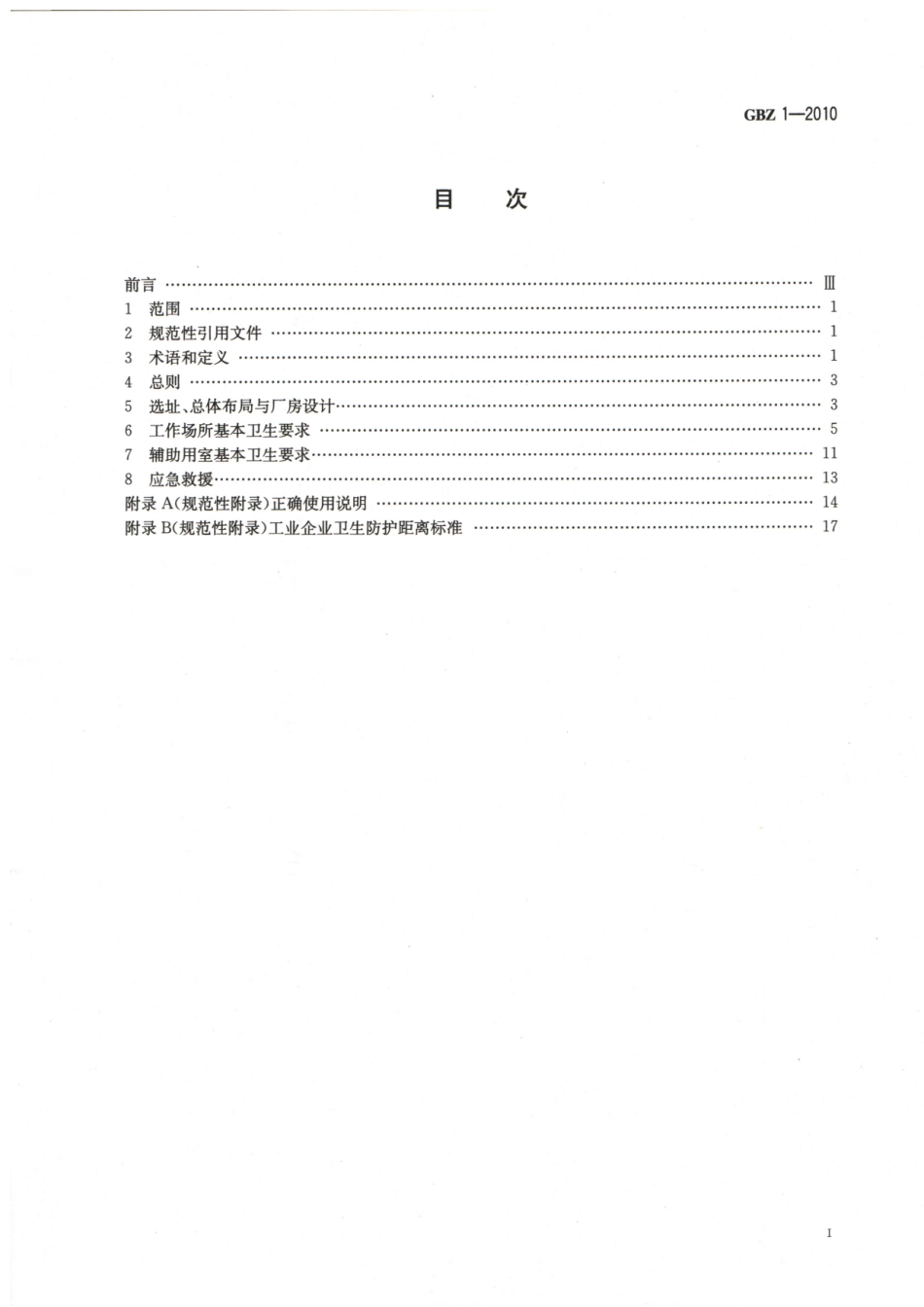 工业企业设计卫生标准.pdf_第2页