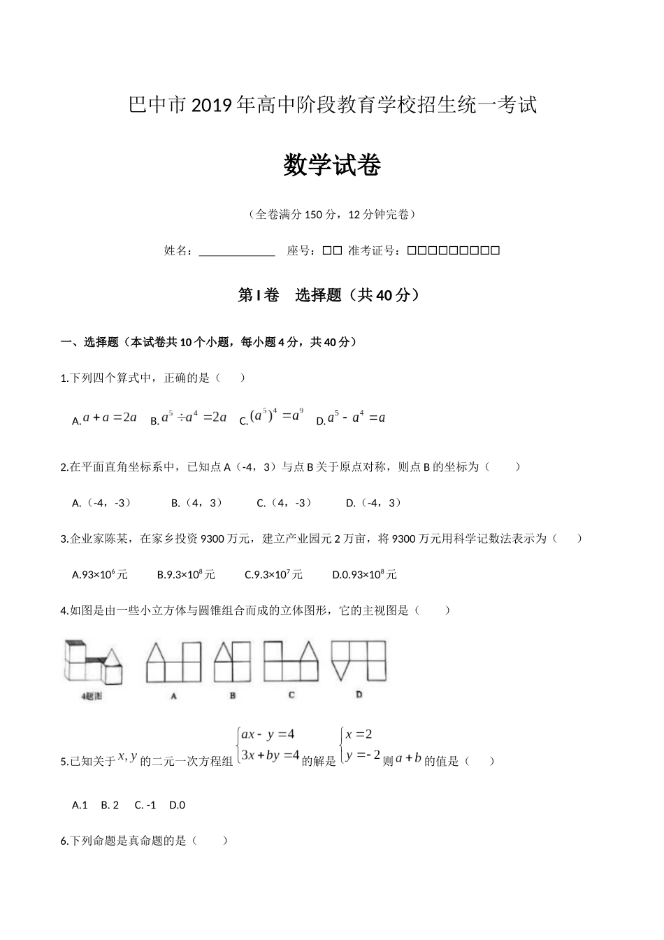 2019四川省巴中市中考数学试题（WORD版含答案）.docx_第1页