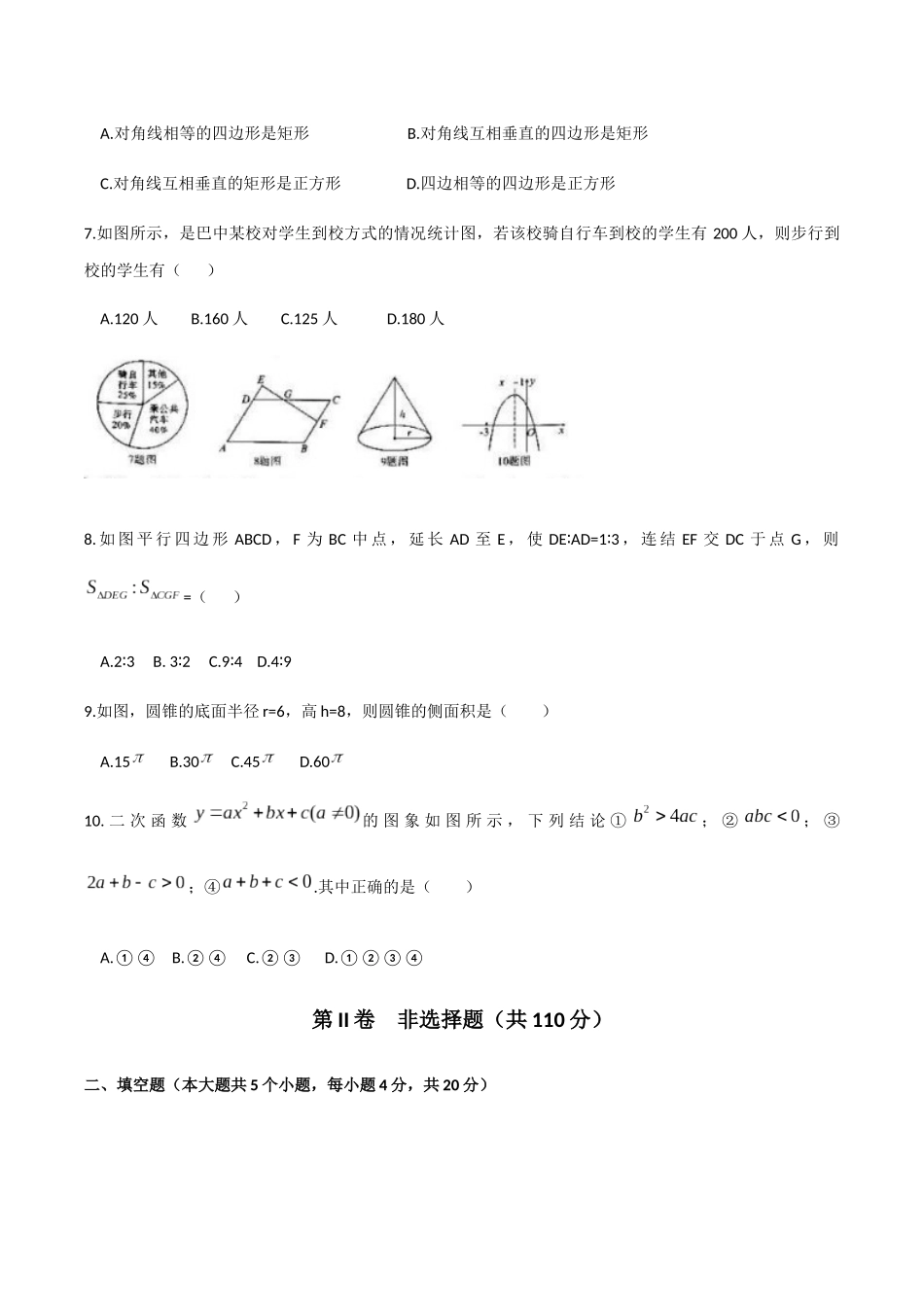 2019四川省巴中市中考数学试题（WORD版含答案）.docx_第2页