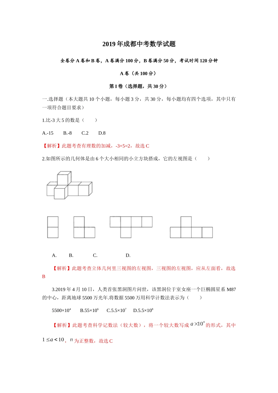 2019四川省成都市中考数学试题（Word解析版）.docx_第1页