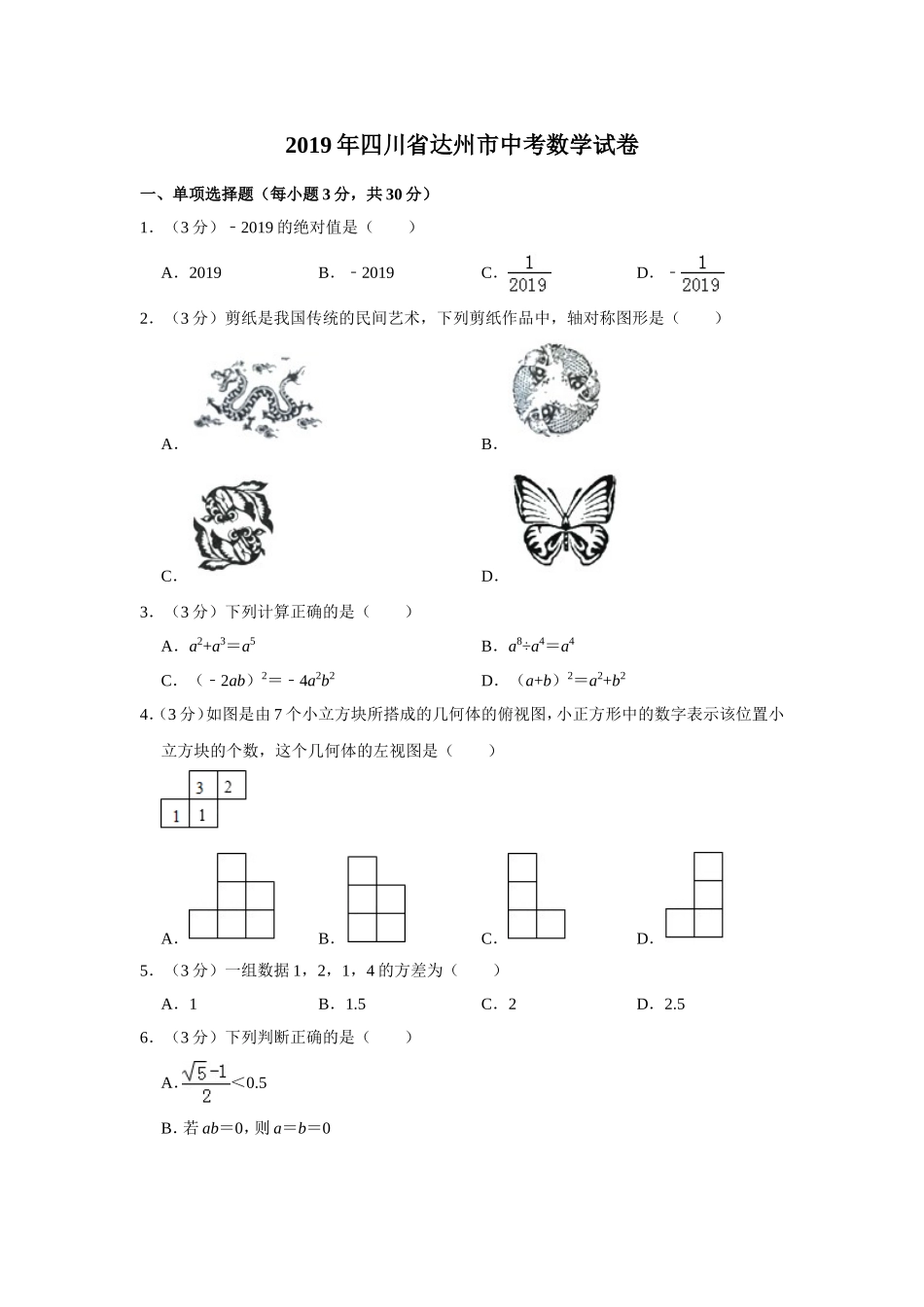 2019四川省达州市中考数学试卷  解析版.doc_第1页