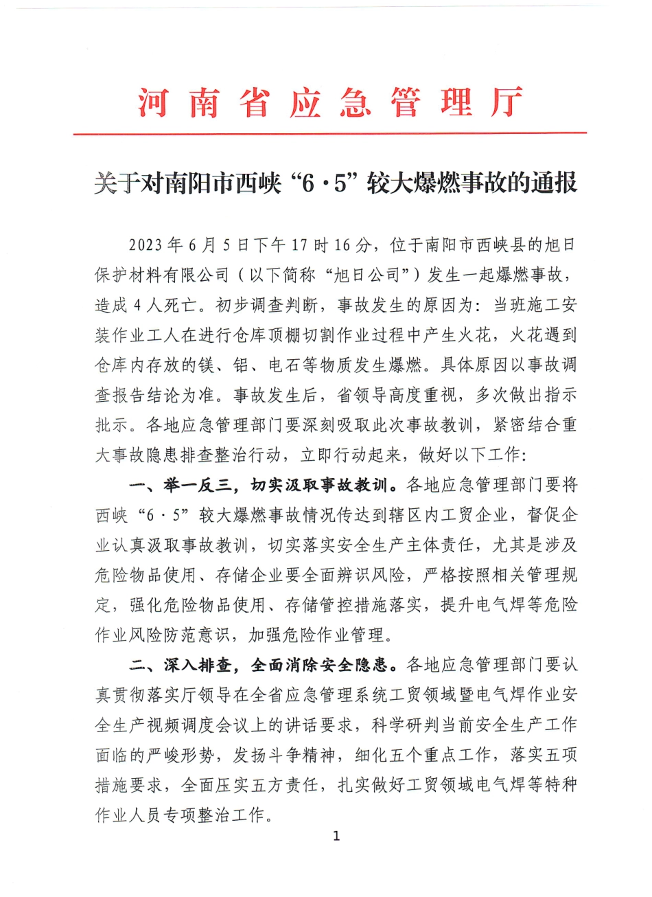 关于对南阳市西峡“6.5”较大爆燃事故的通报(1)(7).pdf_第1页