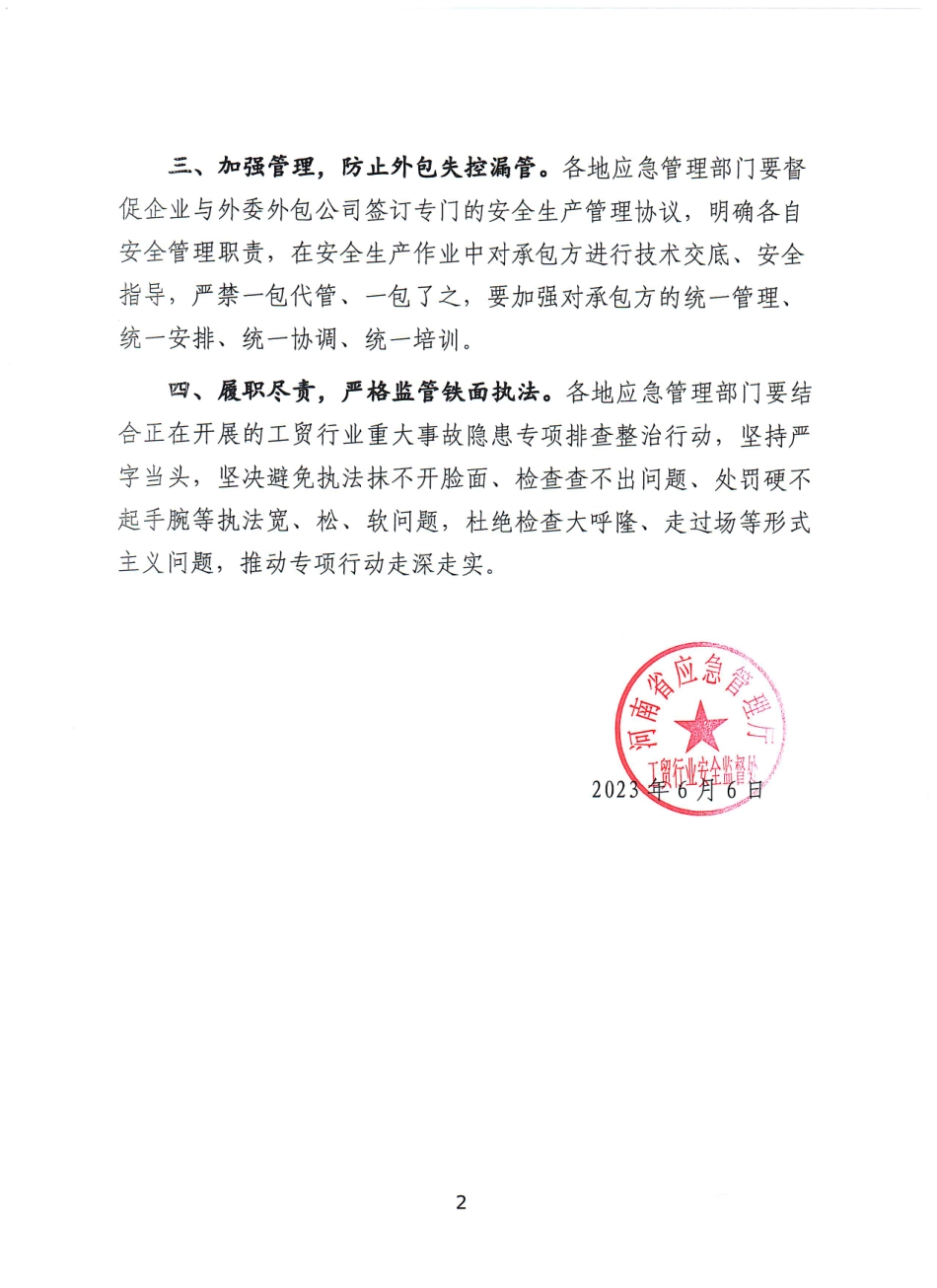 关于对南阳市西峡“6.5”较大爆燃事故的通报(1)(7).pdf_第2页