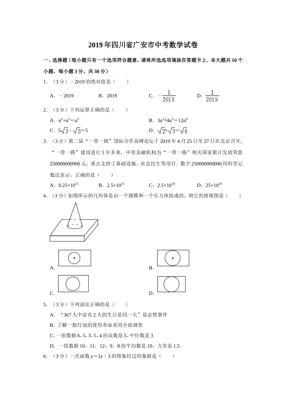 2019四川省广安市中考数学试题（解析版）.doc_第1页