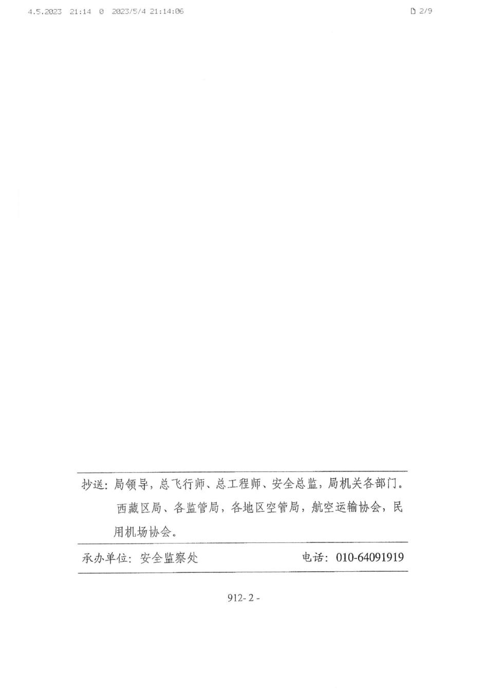 关于下发《民航重大安全隐患判定标准（试行）》的通知.pdf_第2页