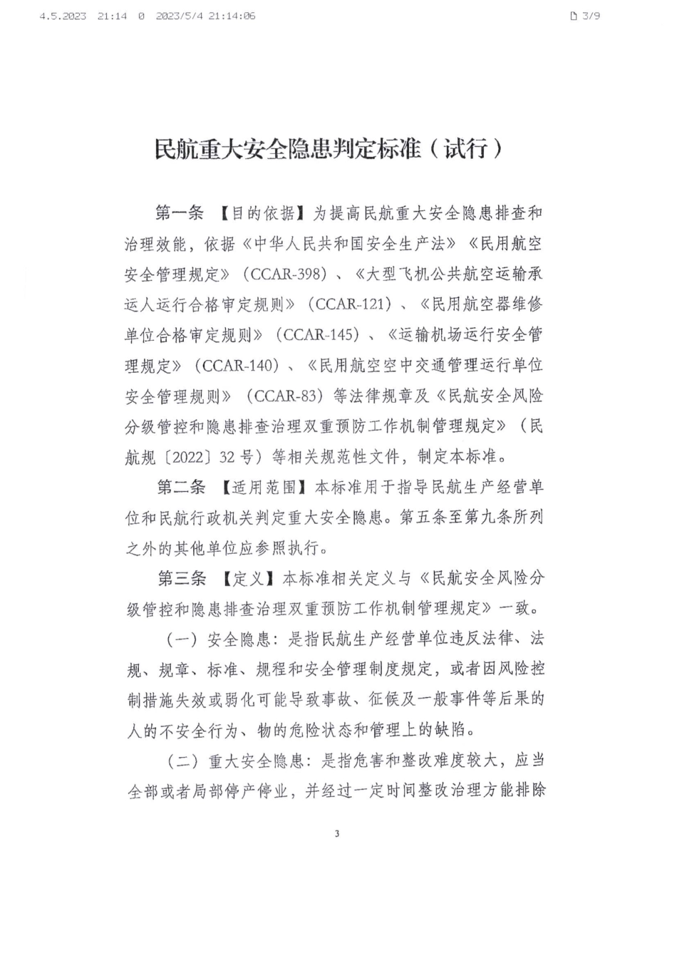 关于下发《民航重大安全隐患判定标准（试行）》的通知.pdf_第3页