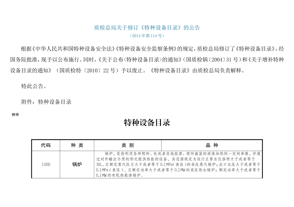 关于修订《特种设备目录》的公告（质检总局2014年第114号）.doc_第1页