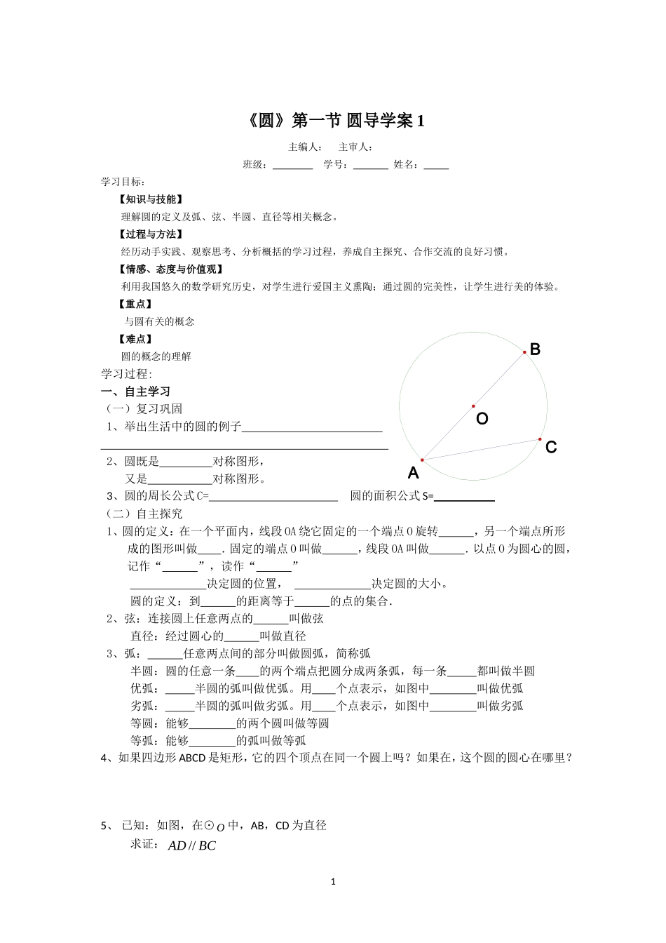 《圆》第1节  圆导学案1.doc_第1页