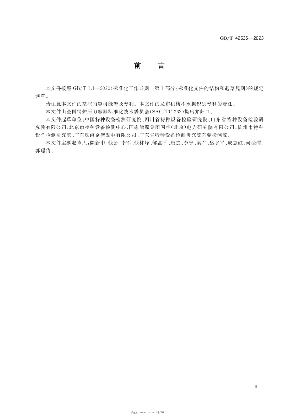 锅炉定期检验 GBT42535-2023(1).pdf_第3页