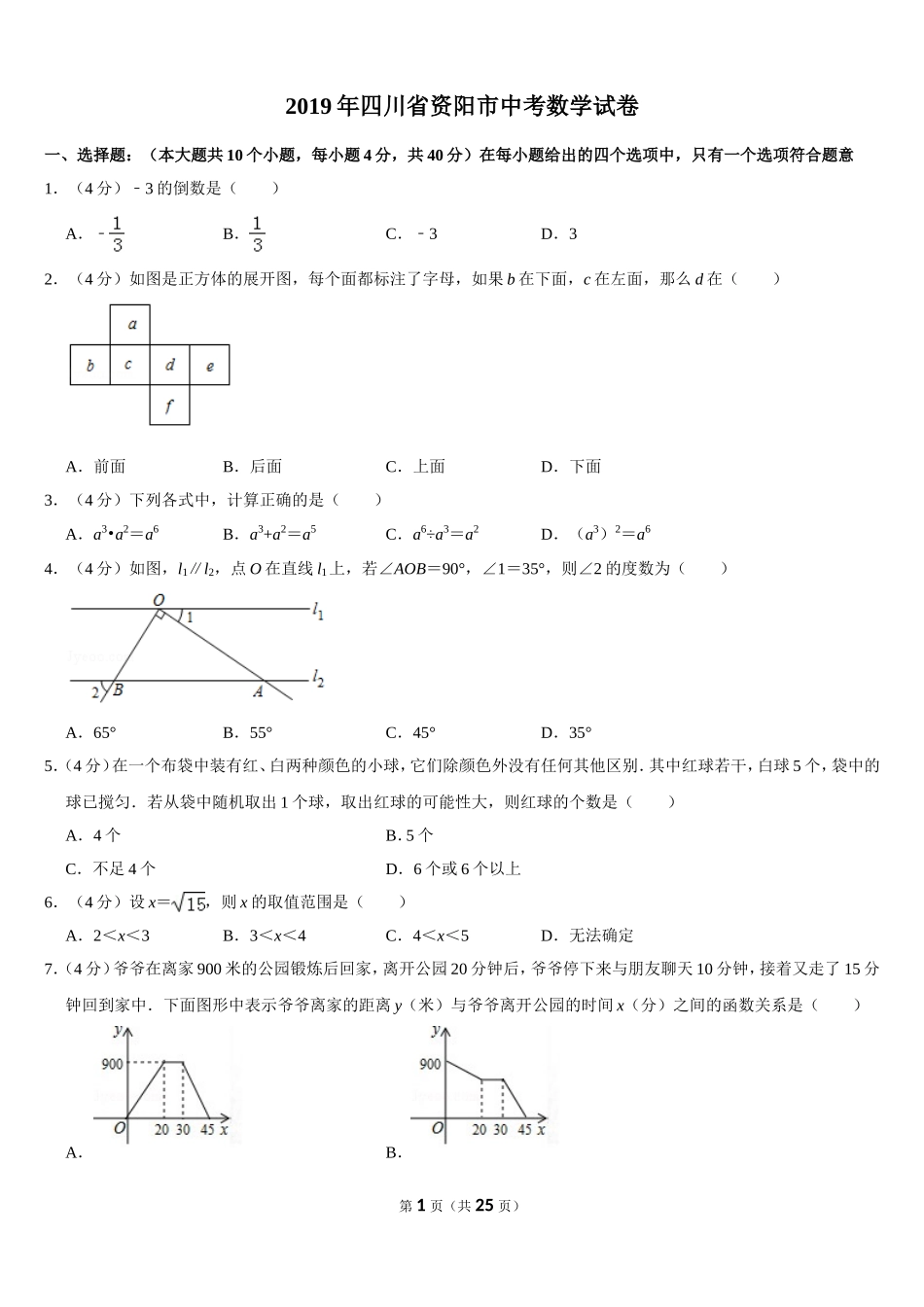 2019四川省资阳市中考数学试卷（Word版，含答案）.doc_第1页