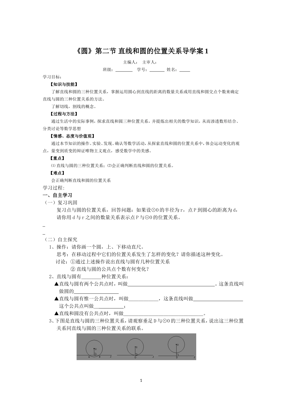 《圆》第2节  直线和圆和位置关系导学案1.doc_第1页