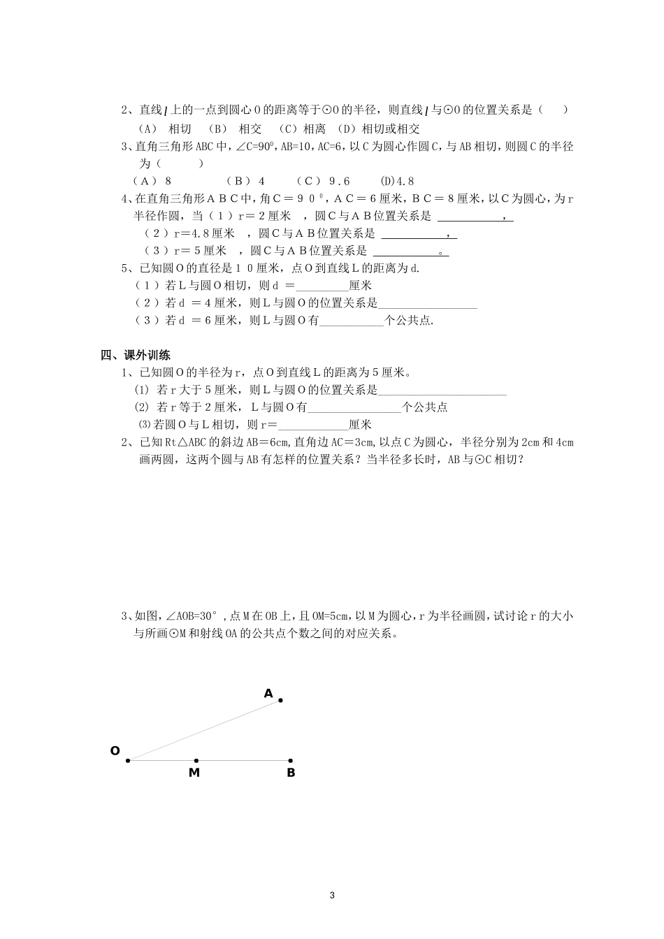 《圆》第2节  直线和圆和位置关系导学案1.doc_第3页