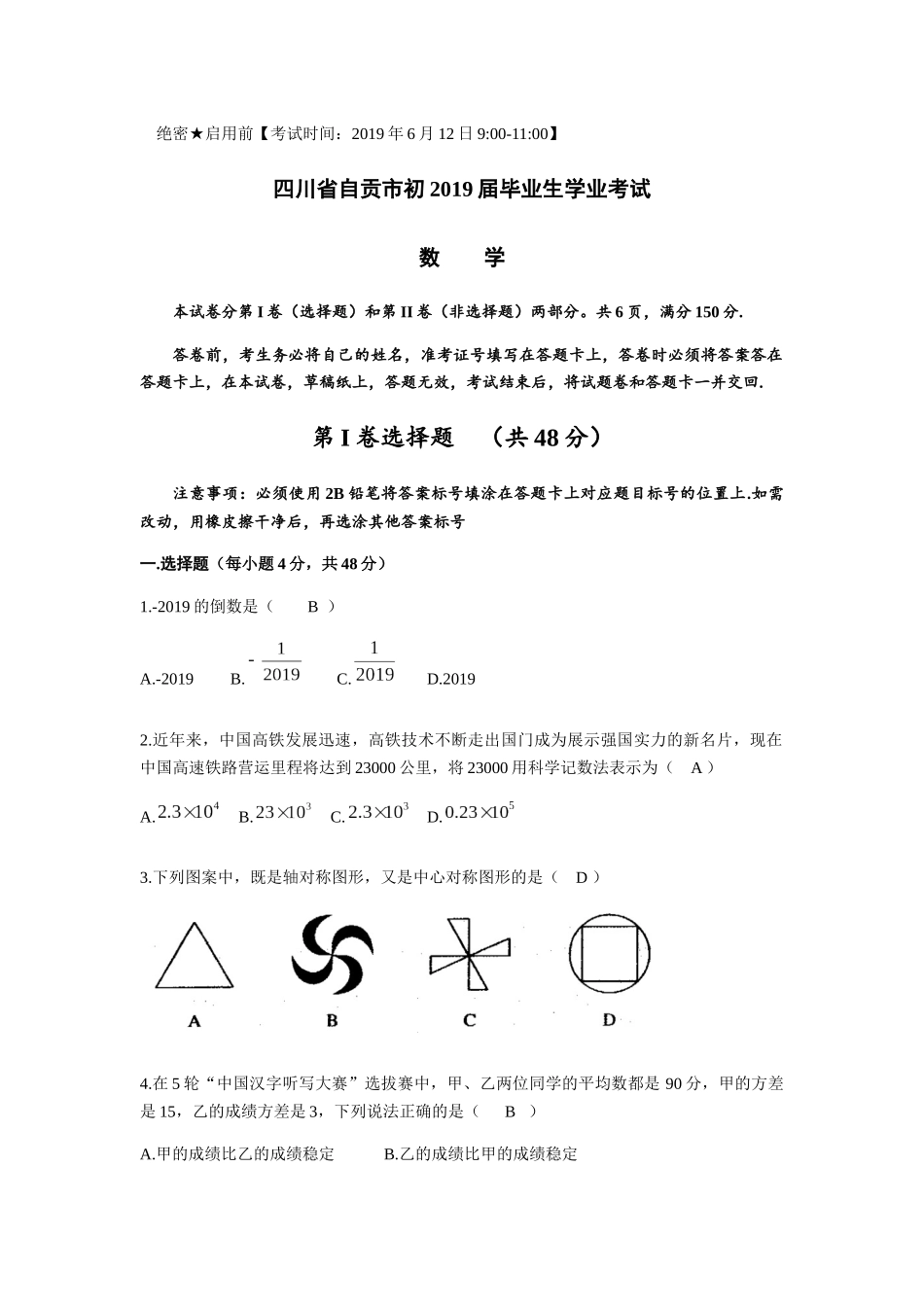 2019四川省自贡中考数学（Word版，含答案）.docx_第1页