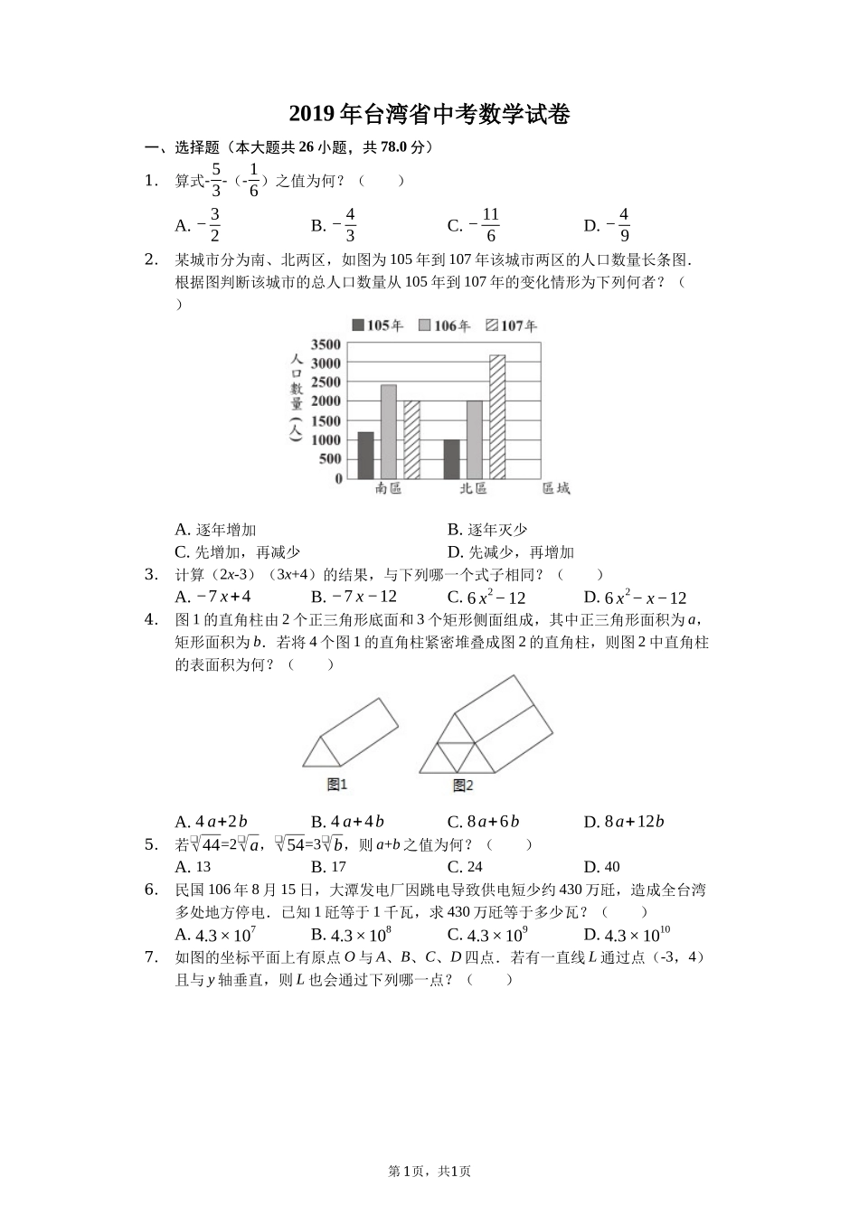 2019台湾省中考数学试题（word版，含解析）.docx_第1页