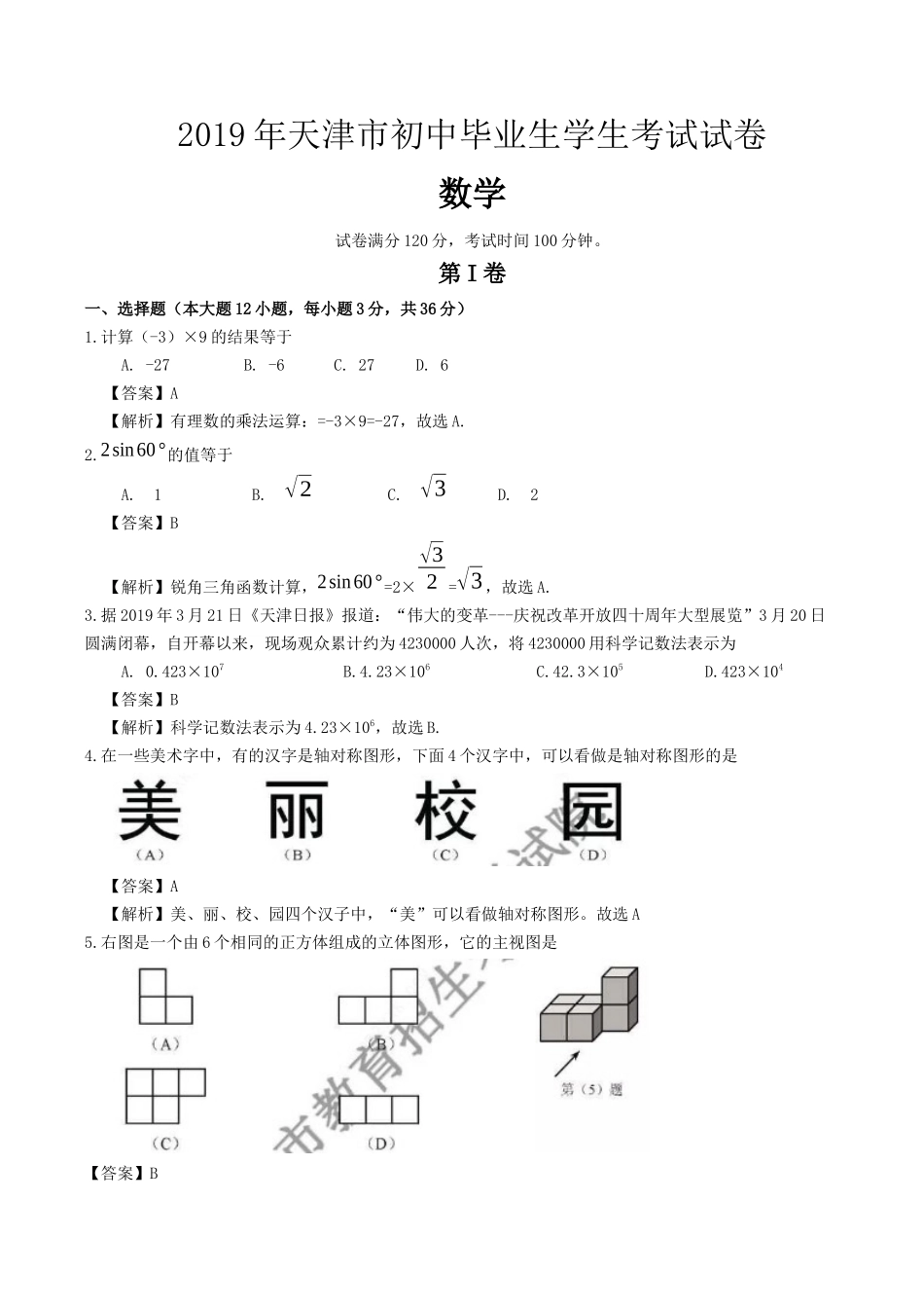 2019天津市中考数学试题（Word版，含解析）.docx_第1页