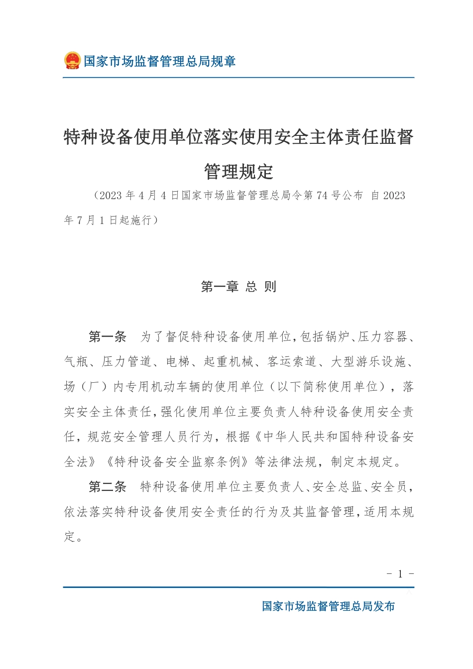 国家市场监督管理总局令第74号特种设备使用单位落实使用安全主体责任监督管理规定（2023年4月4日国家市场监督管理总局令第74号公布 自2023年7月1日起施行）.pdf_第1页